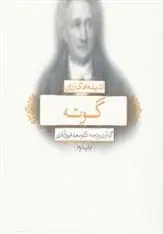 دانلود pdf کتاب اندیشه های زرین گوته سعید فیروز آبادی