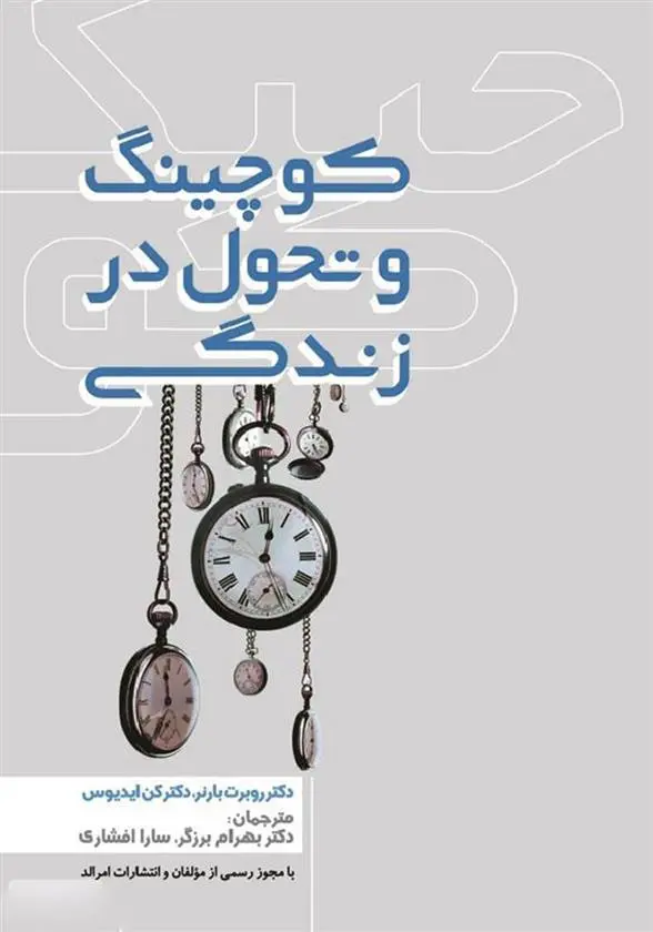 دانلود pdf کتاب کوچینگ و تحول در زندگی رابرت بارنر