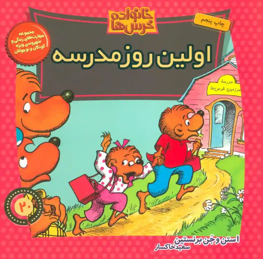 دانلود pdf کتاب اولین روز مدرسه استن و جن برنستین