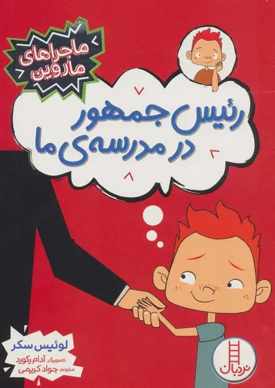 دانلود pdf کتاب رئیس جمهور در مدرسه ی ما لوییس سکر