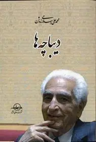 دانلود pdf کتاب دیباچه ها محمد علی اسلامی ندوشن