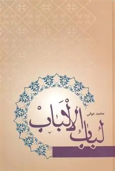 دانلود pdf کتاب لباب الالباب محمد عوفی