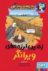 دانلود pdf کتاب زمین لرزه های ویرانگر آنیتا گانری