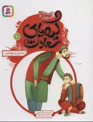 دانلود pdf کتاب کیمیای سعادت 10 مژگان شیخی