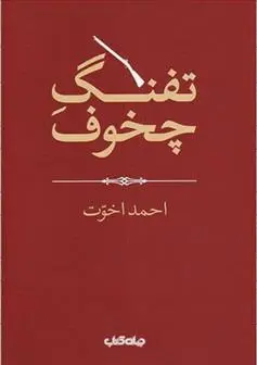 دانلود pdf کتاب تفنگ چخوف احمد اخوت