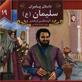 دانلود pdf کتاب سلیمان (ع) اکرم مطلبی کربکندی