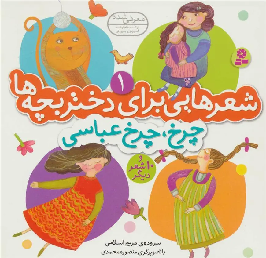 خرید و قیمت کتاب چرخ، چرخ عباسی اثر مریم اسلامی