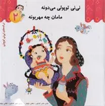 دانلود pdf کتاب نی نی توپولی می دونه مامان چه مهربونه ناصر کشاورز