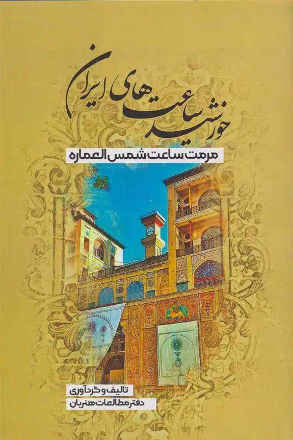 دانلود pdf کتاب خورشید ساعت های ایران دفتر مطالعات هنربان