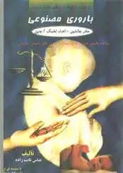دانلود pdf کتاب بررسی حقوقی روش های نوین باروری مصنوعی عباس نایب زاده