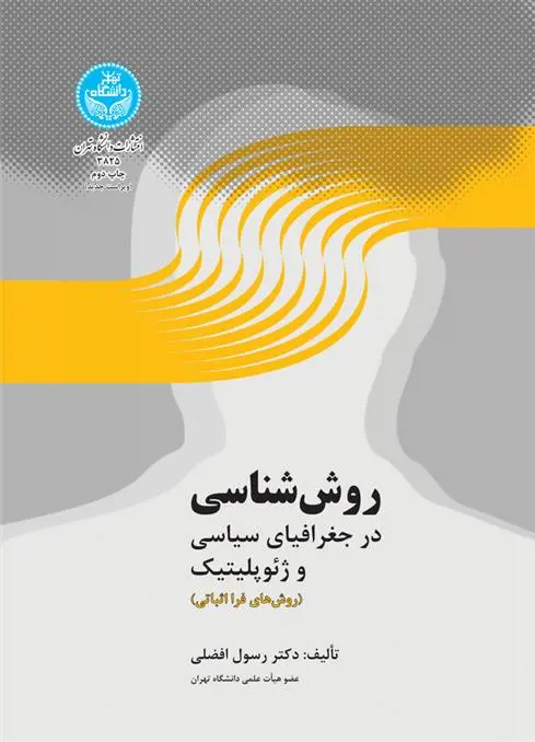 دانلود pdf کتاب روش شناسی رسول افضلی