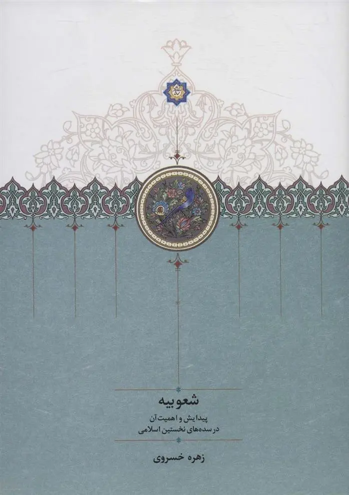 دانلود pdf کتاب شعوبیه زهره خسروی