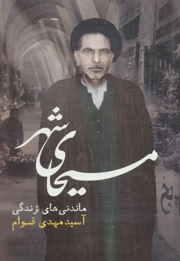 دانلود pdf کتاب مسیحای شهر محسن دریابیگی