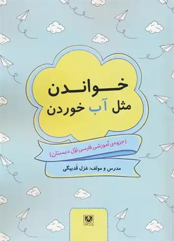 دانلود pdf کتاب خواندن مثل آب خوردن غزل قدبیگی