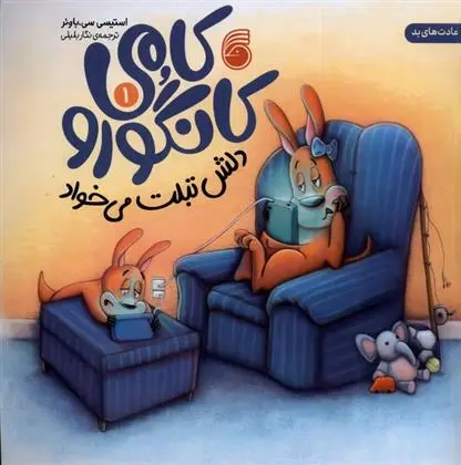 دانلود pdf کتاب کامی کانگورو (1) استیسی سی . باوئر