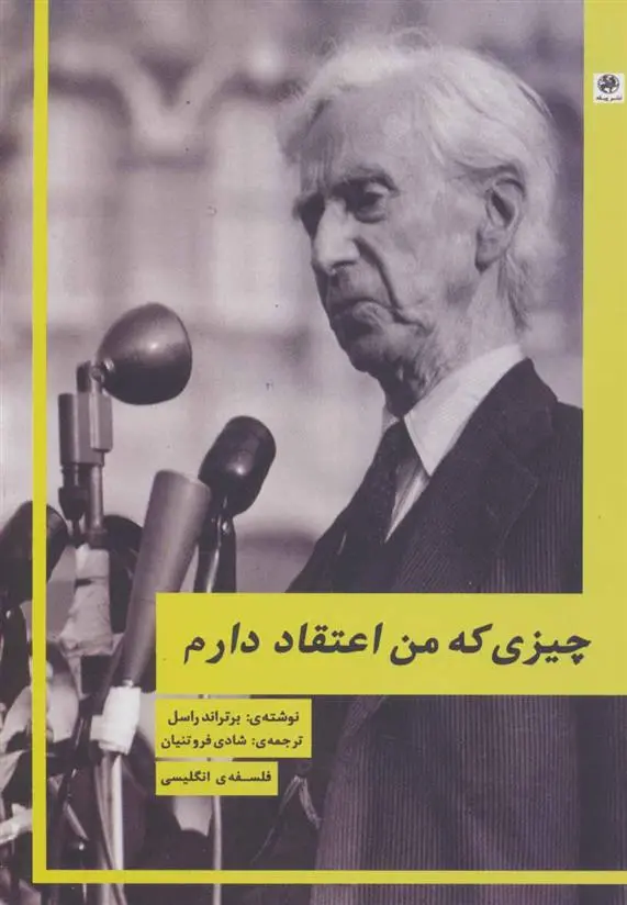خرید و قیمت کتاب چیزی که من اعتقاد دارم اثر برتراند راسل