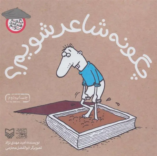 دانلود pdf کتاب چگونه شاعر شویم؟ امید مهدی نژاد