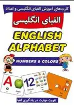 دانلود pdf کتاب کارت های آموزشی الفبای انگلیسی و اعداد