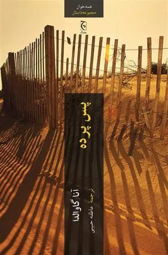 خرید و قیمت کتاب پس پرده اثر آنا گاوالدا