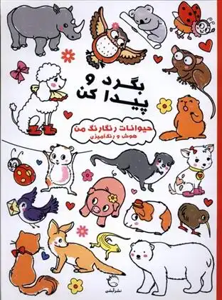 دانلود pdf کتاب بگرد و پیدا کن بالون مدیا‏‫