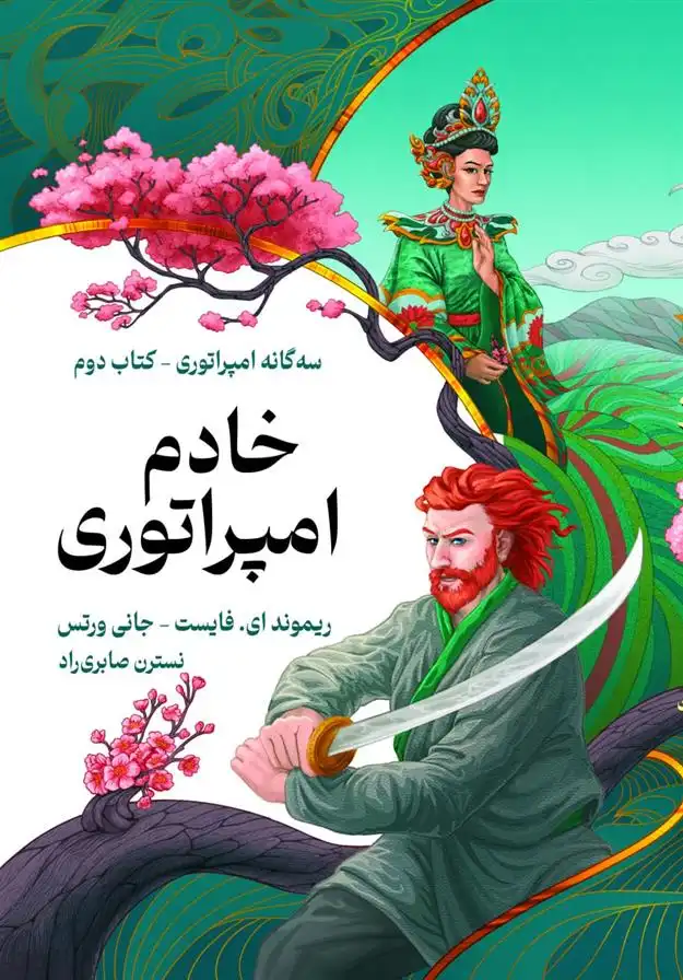 دانلود pdf کتاب خادم امپراتوری جانی ورتس