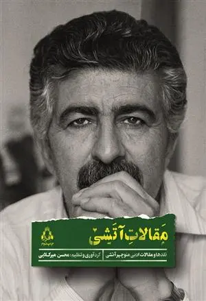 خرید و قیمت کتاب مقالات آتشی اثر منوچهر آتشی