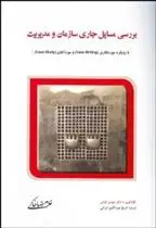 دانلود pdf کتاب بررسی مسایل جاری سازمان و مدیریت غلامرضا خاکی