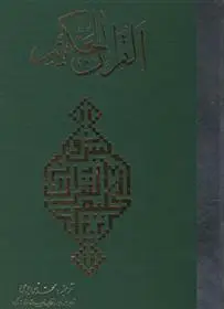 دانلود pdf کتاب قرآن حکیم محمد خواجوی