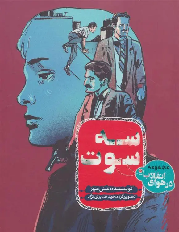دانلود pdf کتاب سه سوت علی مهر