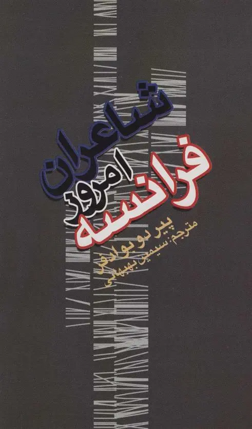 دانلود pdf کتاب شاعران امروز فرانسه پیر دو بوادفر