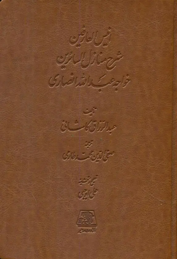 دانلود pdf کتاب انیس العارفین عبدالرزاق کاشانی