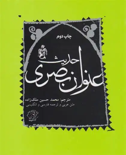 دانلود pdf کتاب حدیث عنوان بصری محمد حسین ملک زاده