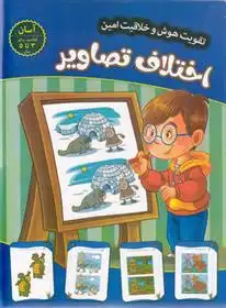 دانلود pdf کتاب اختلاف تصاویر - آسان مهدی فربودی