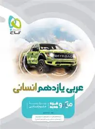 دانلود pdf کتاب عربی یازدهم انسانی میکرو خدیجه علیپور