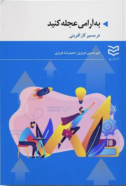 دانلود pdf کتاب به آرامی عجله کنید امیرحسین عزیزی