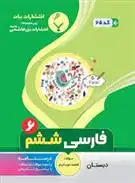 دانلود pdf کتاب فارسی ششم دبستان فاطمه خوب کردار