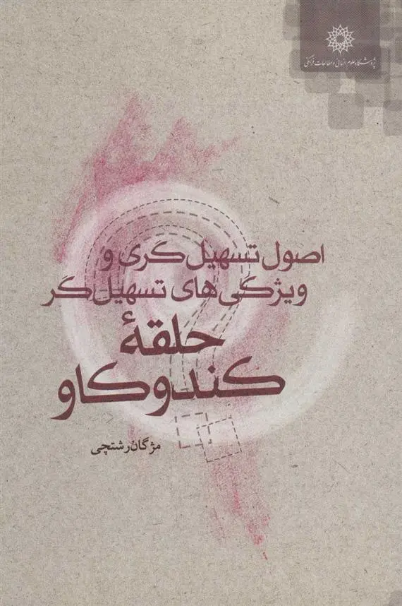 دانلود pdf کتاب اصول تسهیل گری و ویژگی های تسهیل گر حلقه کندوکاو مژگان رشتچی