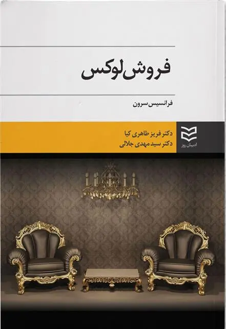 دانلود pdf کتاب فروش لوکس فرانسیس سرون