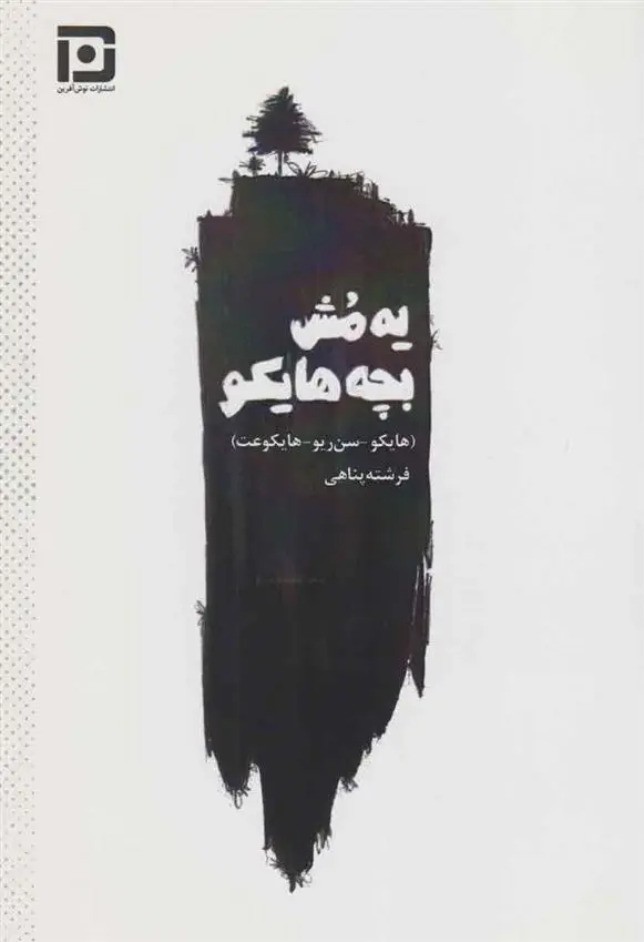دانلود pdf کتاب یه مش بچه هایکو‮‏‫ فرشته پناهی