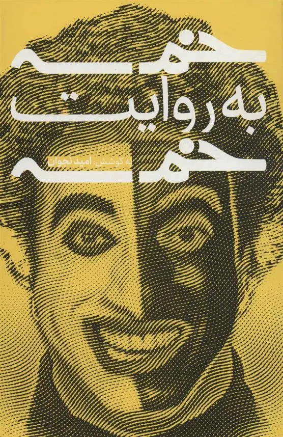 دانلود pdf کتاب خمسه به روایت خمسه امید نجوان