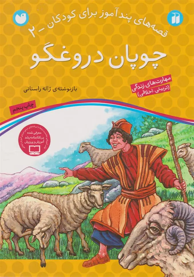 دانلود pdf کتاب چوپان دروغگو ژاله راستانی