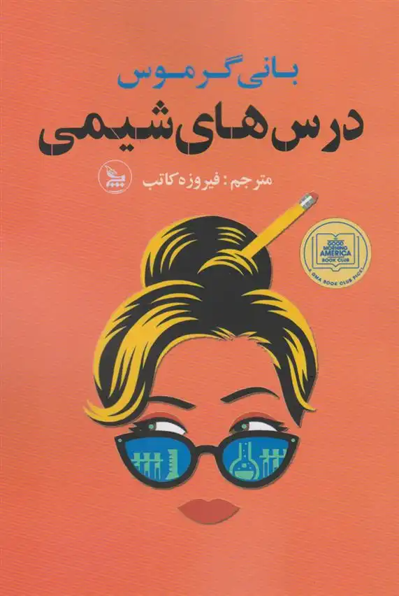 دانلود pdf کتاب درس های شیمی بانی گارموس