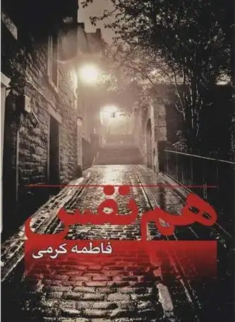 دانلود pdf کتاب هم نفس فاطمه کرمی