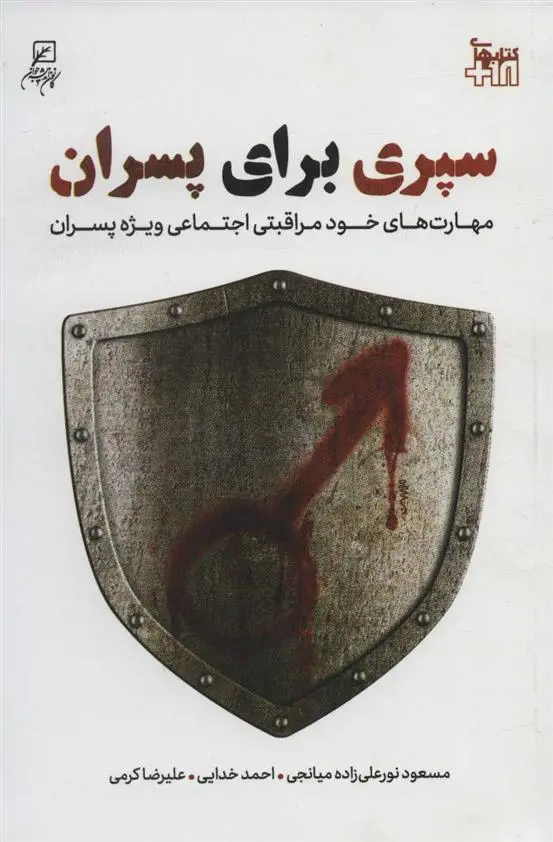 دانلود pdf کتاب سپری برای پسران مسعود نورعلیزاده