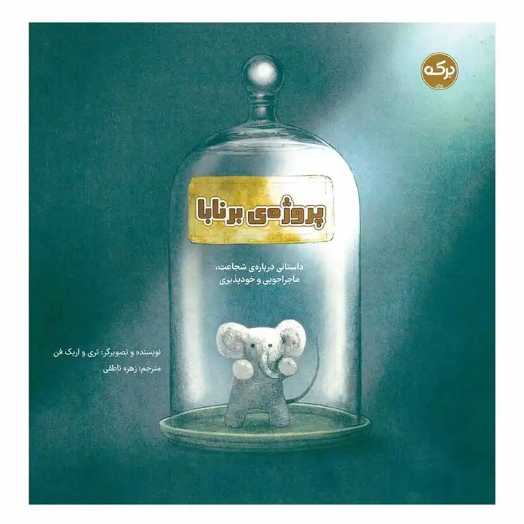 دانلود pdf کتاب پروژه ی برنابا تری فن