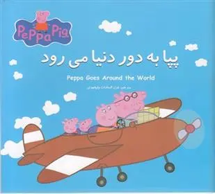 دانلود pdf کتاب پپا به دور دنیا می رود مارک بیکر