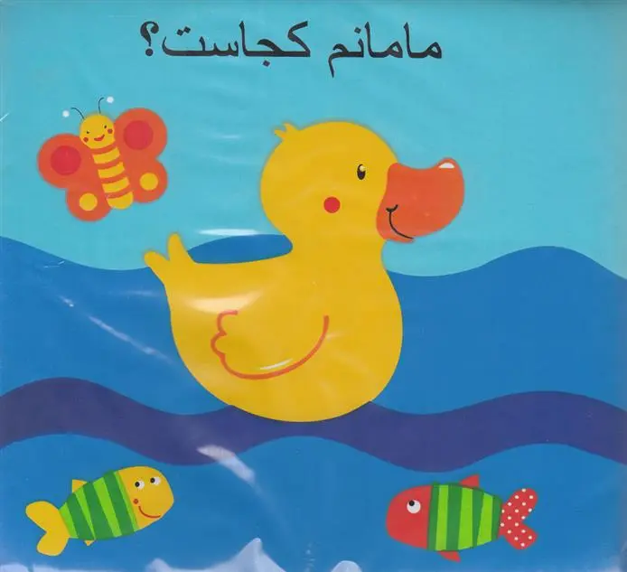 دانلود pdf کتاب مامانم کجاست راحله عابدین نیا