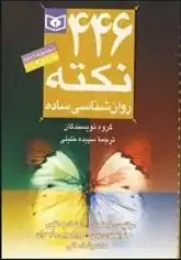 دانلود pdf کتاب مجموعه 446 نکته روان شناسی ساده 2 آنیتا نیک