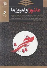 دانلود pdf کتاب عاشورا و امروز ما امین افخم