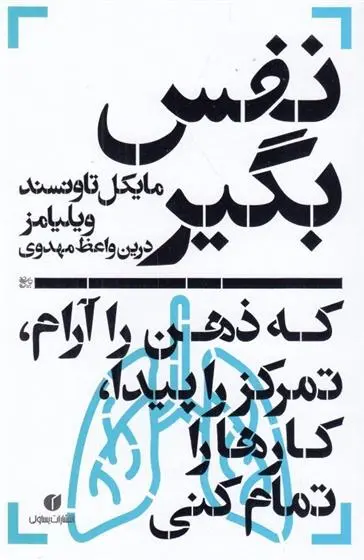 دانلود pdf کتاب نفس بگیر مایکل تاونسند ویلیامز